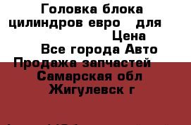 Головка блока цилиндров евро 3 для Cummins 6l, qsl, isle › Цена ­ 80 000 - Все города Авто » Продажа запчастей   . Самарская обл.,Жигулевск г.